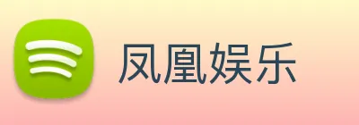 凤凰娱乐 logo